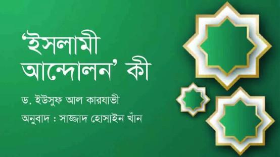 ‘ইসলামী আন্দোলন’ কী